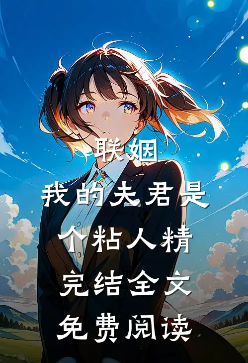联姻，我的夫君是个粘人精完结全文免费阅读