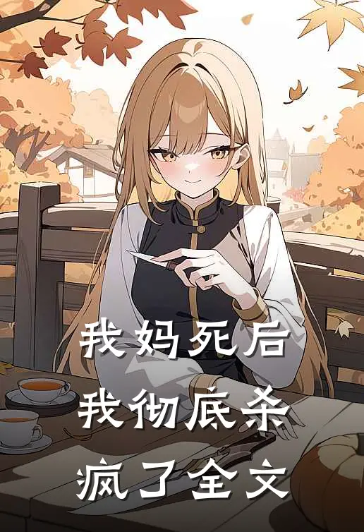 我妈死后，我彻底杀疯了全文