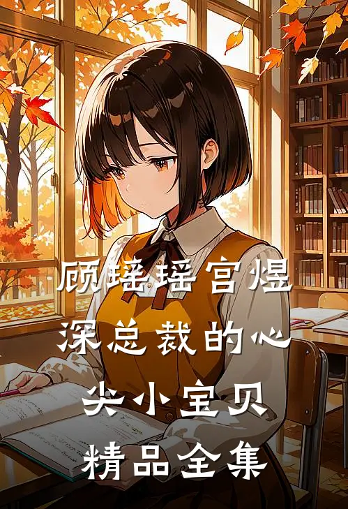 顾瑶瑶宫煜深总裁的心尖小宝贝精品全集