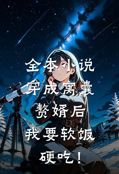 全本小说穿成窝囊赘婿后，我要软饭硬吃！
