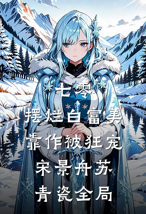 七零：摆烂白富美靠作被狂宠宋景舟苏青瓷全局