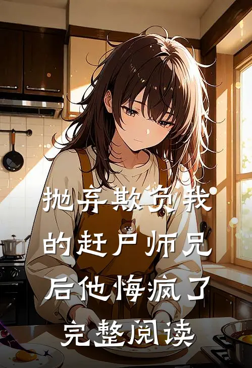 抛弃欺负我的赶尸师兄后他悔疯了完整阅读