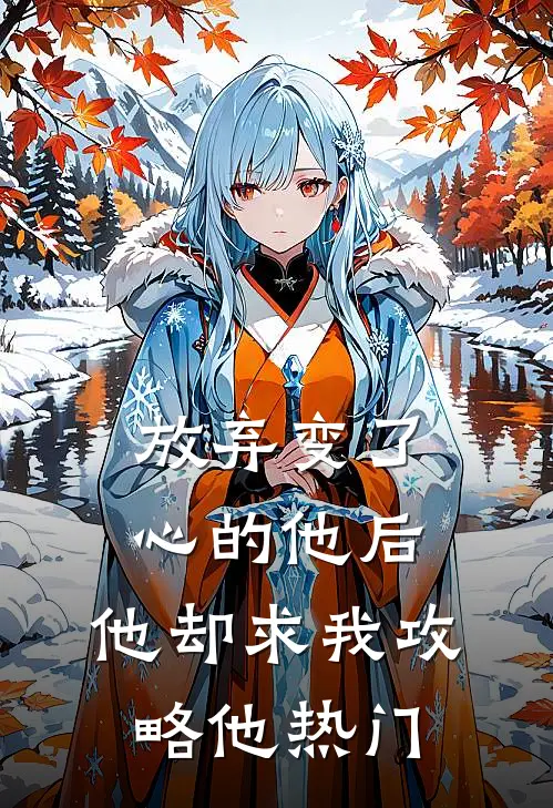 放弃变了心的他后，他却求我攻略他热门