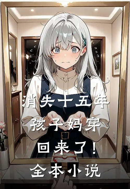 消失十五年，孩子妈穿回来了！全本小说