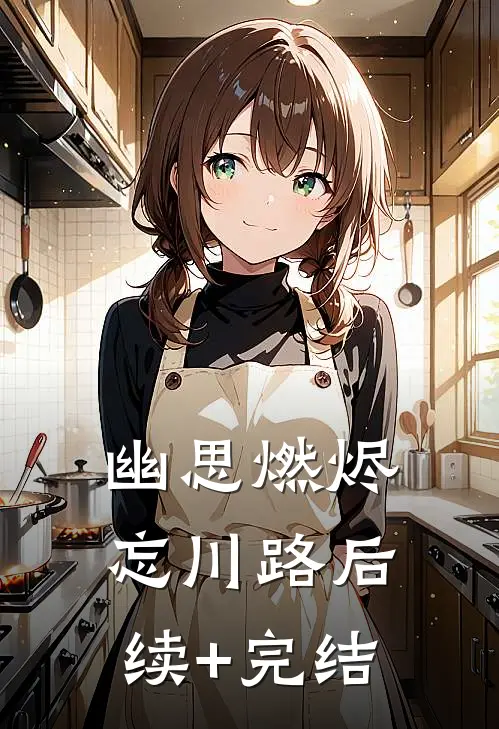幽思燃烬忘川路后续+完结