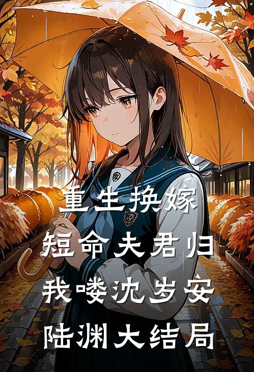 重生换嫁：短命夫君归我喽沈岁安陆渊大结局