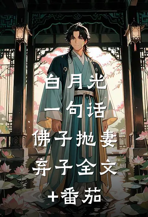 白月光一句话，佛子抛妻弃子全文+番茄