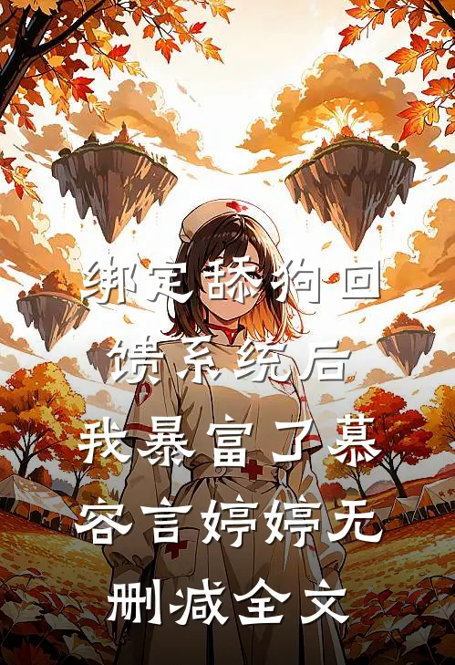绑定舔狗回馈系统后，我暴富了慕容言婷婷无删减全文