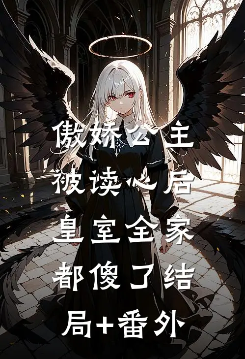 傲娇公主被读心后，皇室全家都傻了结局+番外