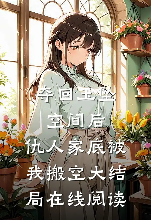 夺回玉坠空间后，仇人家底被我搬空大结局在线阅读