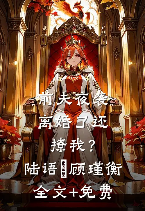 前夫夜袭：离婚了还撩我？陆语婳顾瑾衡全文+免费