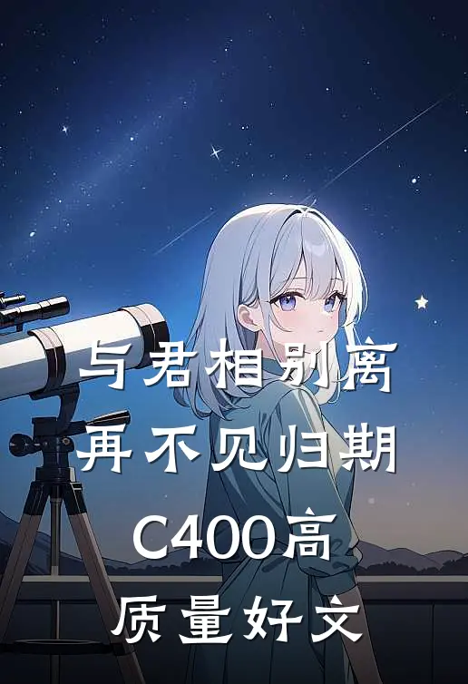 与君相别离，再不见归期C400高质量好文