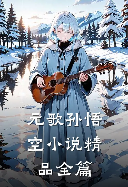 元歌孙悟空小说精品全篇