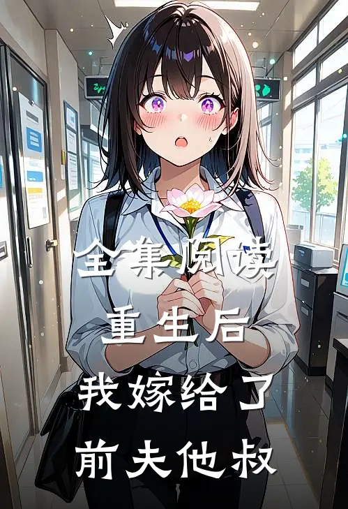 全集阅读重生后，我嫁给了前夫他叔