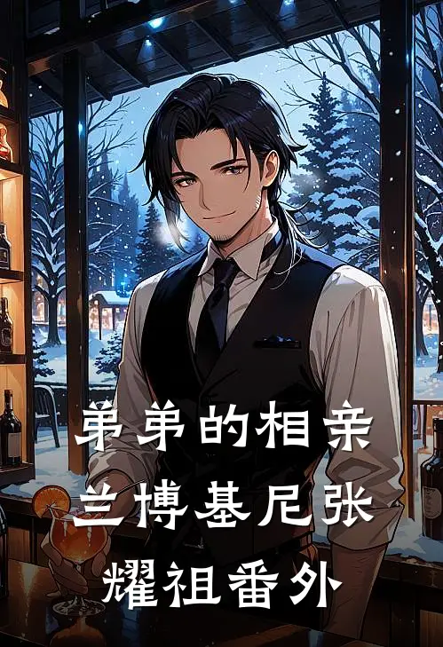 弟弟的相亲兰博基尼张耀祖 番外