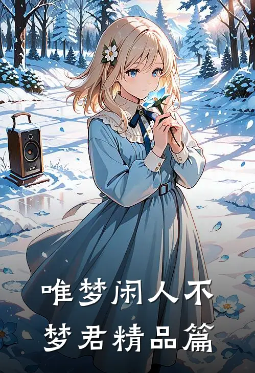 唯梦闲人不梦君精品篇