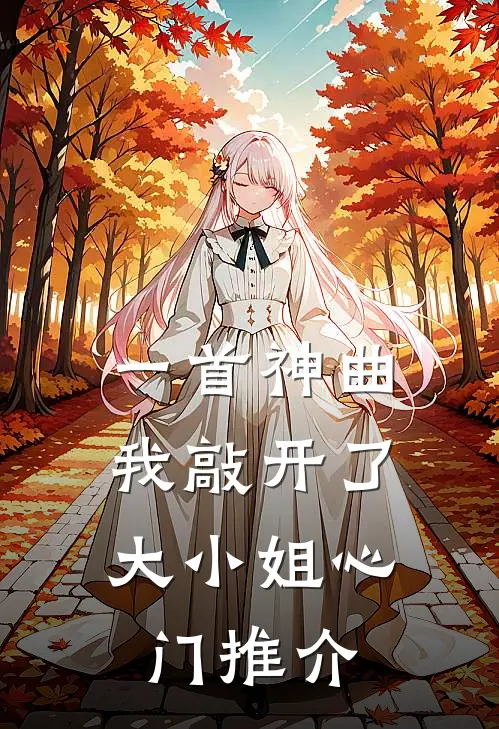 一首神曲，我敲开了大小姐心门推介