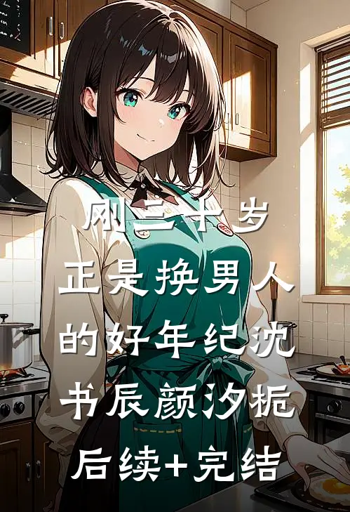 刚三十岁，正是换男人的好年纪沈书辰颜汐栀后续+完结