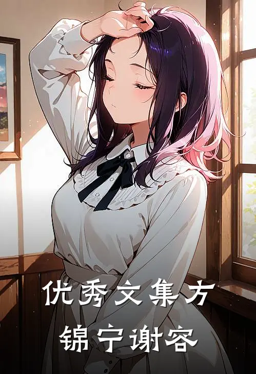优秀文集方锦宁谢容