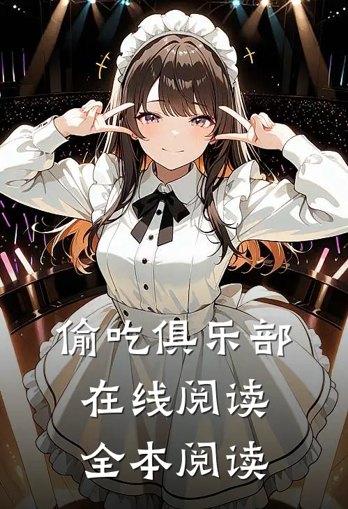 偷吃俱乐部在线阅读全本阅读