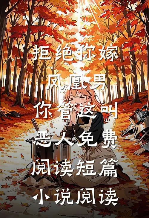 拒绝你嫁凤凰男,你管这叫恶人免费阅读短篇小说阅读