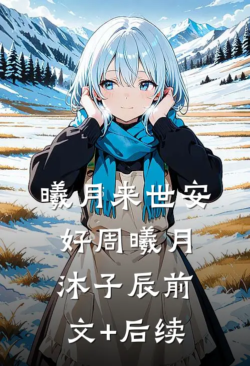 曦月来世安好周曦月沐子辰前文+后续