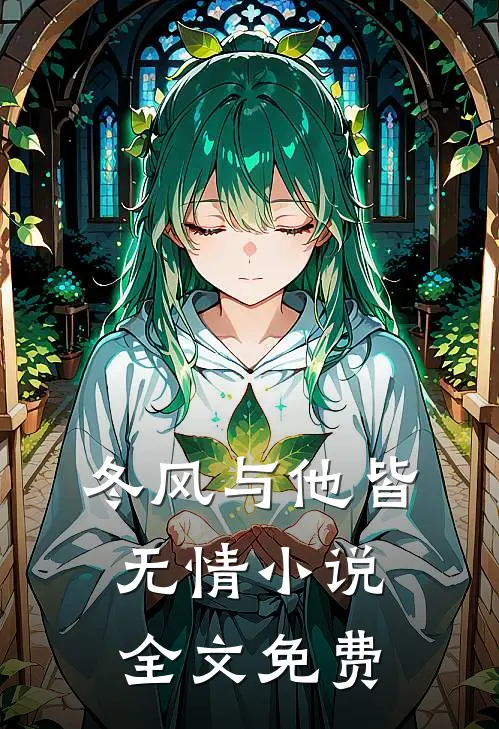 冬风与他皆无情小说全文免费