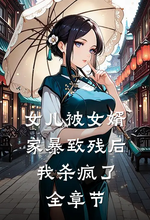 女儿被女婿家暴致残后，我杀疯了全章节