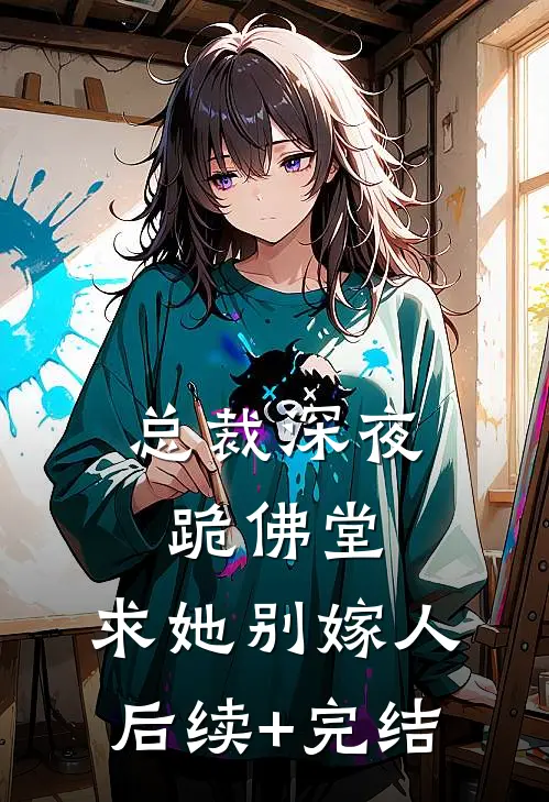 总裁深夜跪佛堂：求她别嫁人后续+完结
