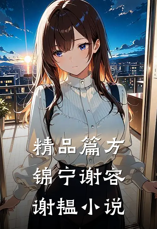 精品篇方锦宁谢容谢韫小说