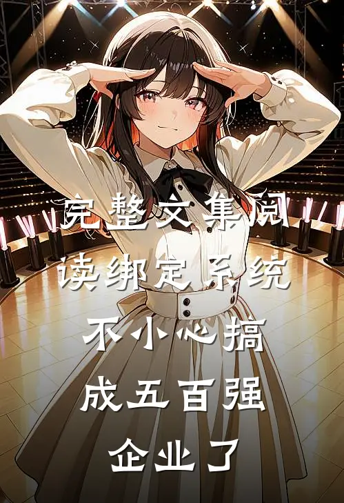 完整文集阅读绑定系统：不小心搞成五百强企业了