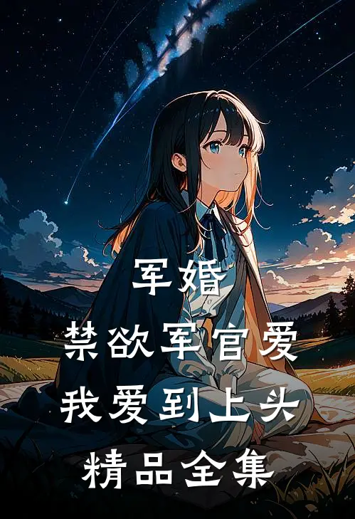 军婚：禁欲军官爱我爱到上头精品全集