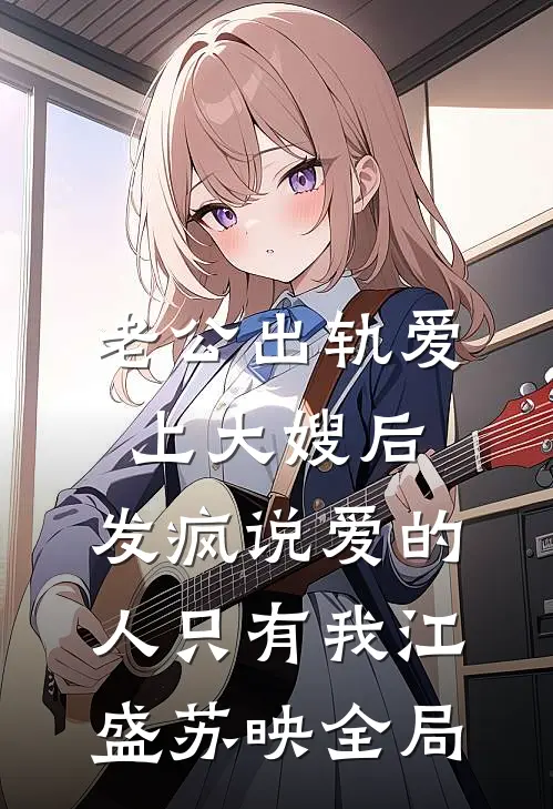 老公出轨爱上大嫂后，发疯说爱的人只有我江盛苏映全局