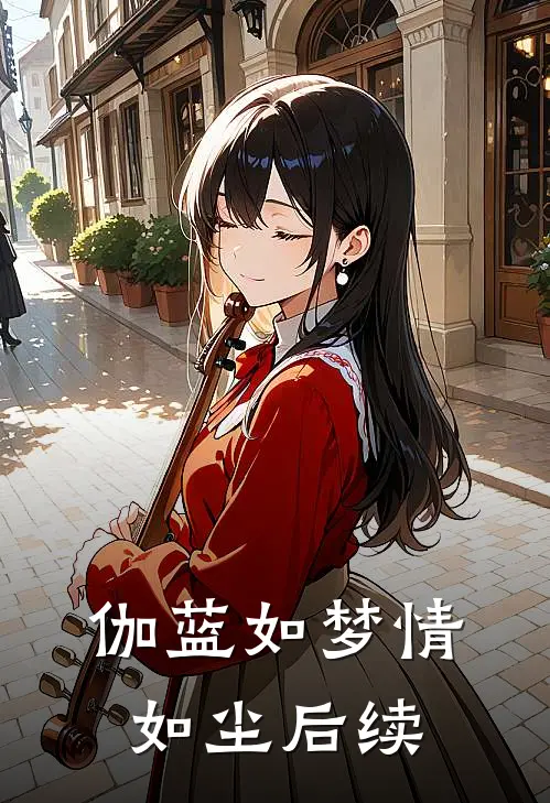 伽蓝如梦情如尘后续