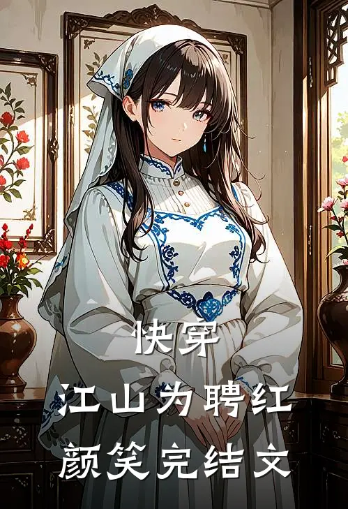 快穿：江山为聘红颜笑完结文