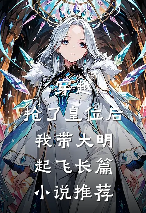穿越：抢了皇位后，我带大明起飞长篇小说推荐
