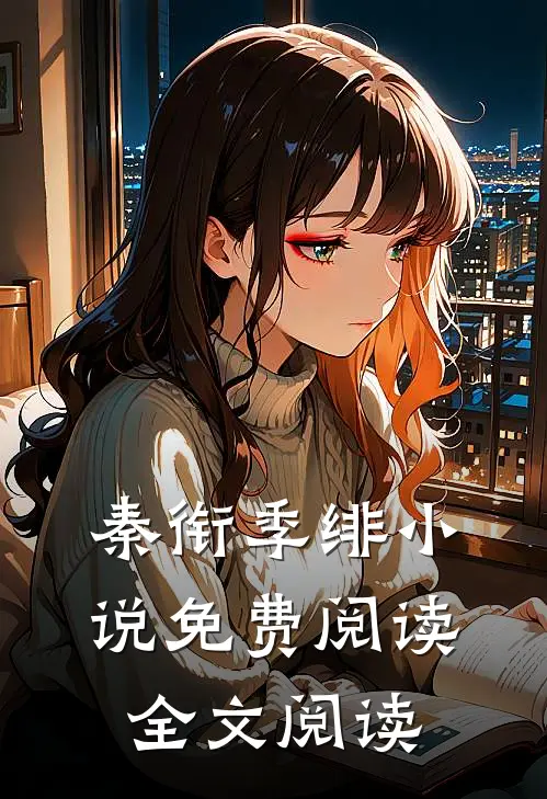 秦衔季绯小说免费阅读全文阅读