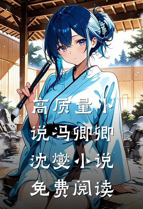 高质量小说冯卿卿沈燮小说免费阅读