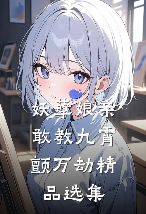 妖孽娘亲：敢教九霄颤万劫精品选集