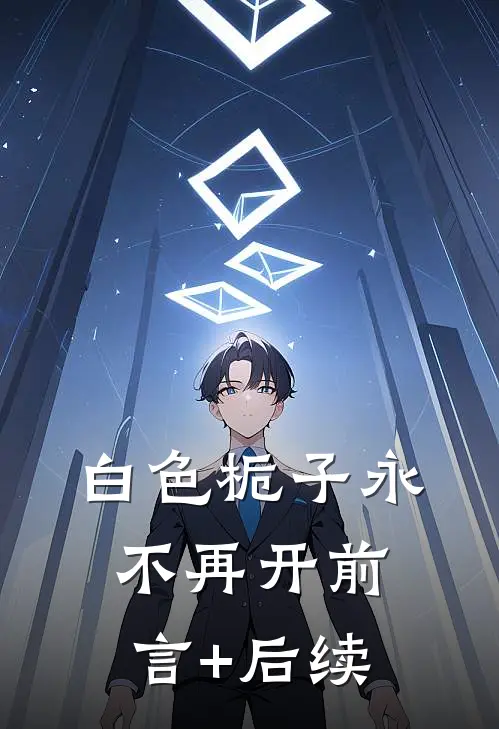 白色栀子永不再开前言+后续
