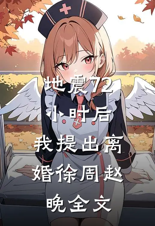 地震72小时后，我提出离婚徐周赵晚全文