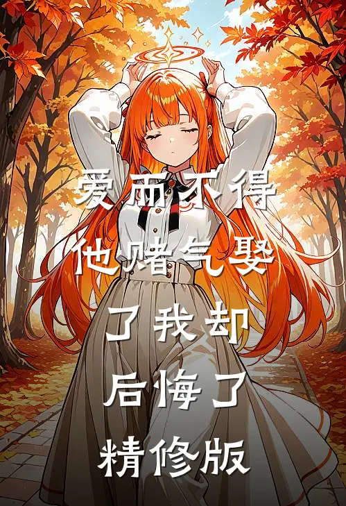 爱而不得,他赌气娶了我却后悔了精修版