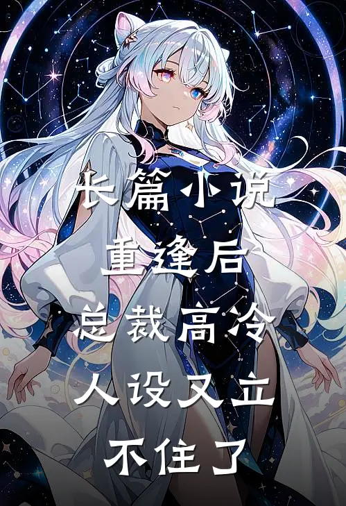 长篇小说重逢后，总裁高冷人设又立不住了
