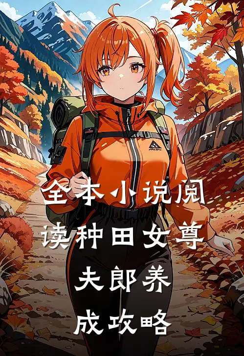 全本小说阅读种田女尊：夫郎养成攻略