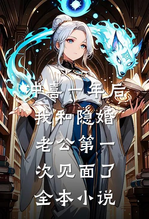 冲喜一年后，我和隐婚老公第一次见面了全本小说