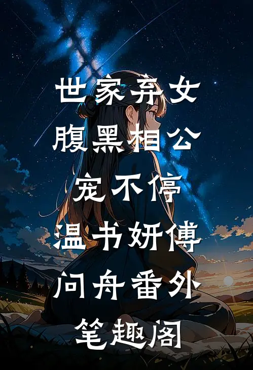 世家弃女，腹黑相公宠不停：温书妍傅问舟番外笔趣阁
