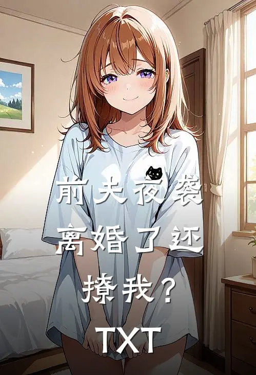 前夫夜袭：离婚了还撩我？TXT