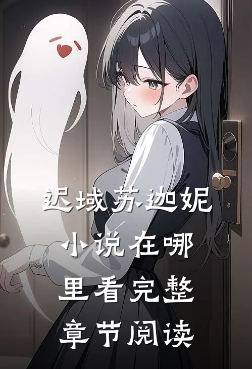 迟域苏迦妮小说在哪里看完整章节阅读