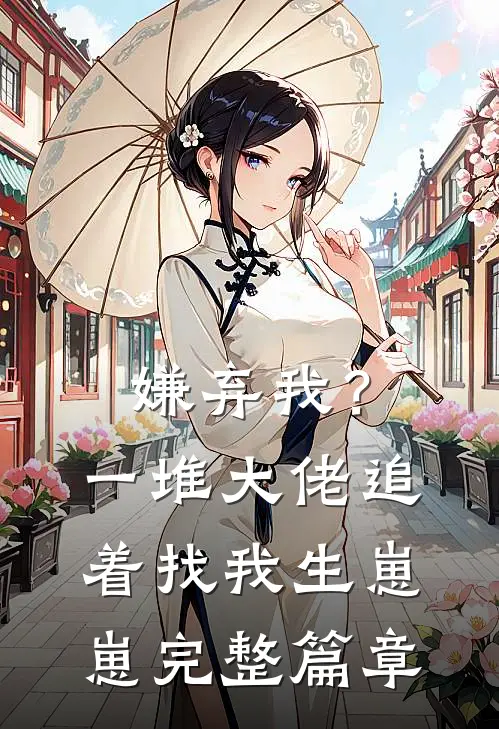 嫌弃我？一堆大佬追着找我生崽崽完整篇章