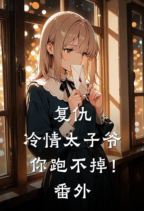 复仇：冷情太子爷，你跑不掉！ 番外